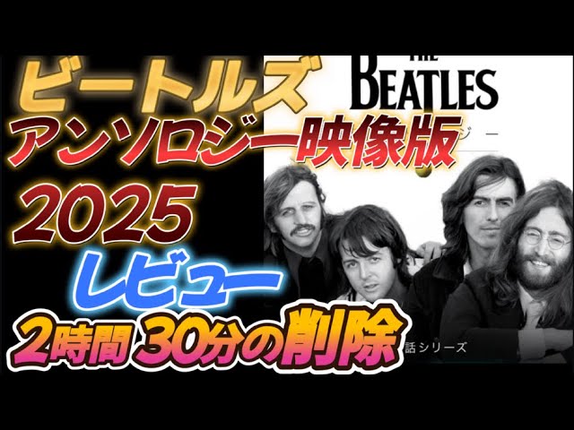 The Beatles] Anthology Video Version 2025 Review [2 hours 30