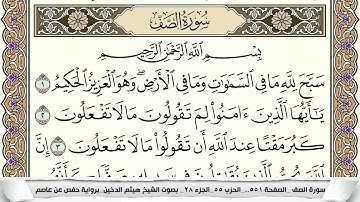 سورة الصف مكتوبة هيثم الدخين Surah Al Saf  برواية حفص عن عاصم