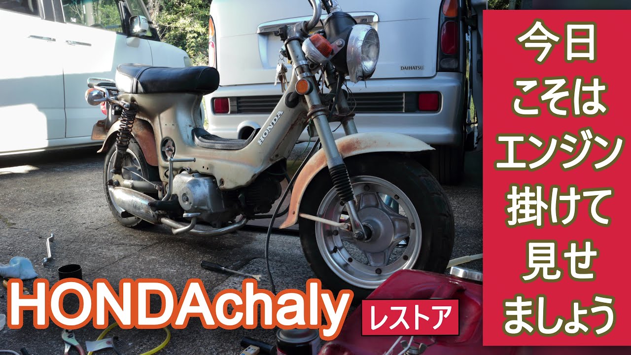朽ちかけていたHONDAchalyをレストアその6(エンジン掛けて見せませう)
