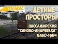 Trainz19 Пассажирский "Ханово-Андреевка".1440p
