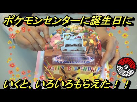 誕生日にポケモンセンターへ行くといろいろもらえた