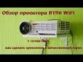 Обзор проектора BT96 WiFi (LED96) + супер-идея как сделать крепление и качественный экран.