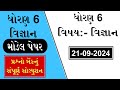 std 6 vigyan ekam kasoti solution September 2024 |dhoran 6 science ekam kasoti September 2024