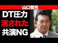 山口智充が大物芸能人の手によって干された噂の真相がヤバすぎる...!!ダウンタウンに共演NGを叩きつけた本当の理由に一同驚愕...!!消された彼の現在の活動に驚きが止まらない...!!