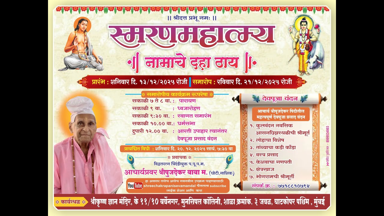 || स्मरण महात्म्य || रविवार दिनांक २१ डिसेंबर २०२५ || प्रवाचक - आचार्यप्रवर श्री पुजदेकर बाबा (घोटी)