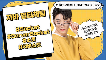 신사임당 79기 14강 JAVA 네트워크 멀티채팅