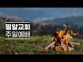 밀알교회 주일예배 2024 09 29 1부 밀알교회 주일예배 2024 09 29 1부