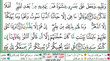 سورة الجاثية مكتوبة الشيخ أيمن سويد