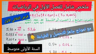 ملخص شامل للفرض الأول في مادة الرياضيات للسنة الأولى متوسط مع نموذج جاهز للتحميل و الطباعة 👇