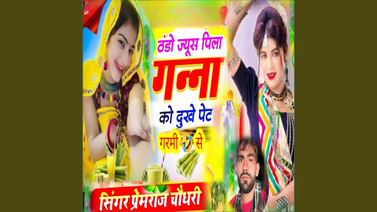 ठंडो जूस पिला गन्ना को दुखे पेट...