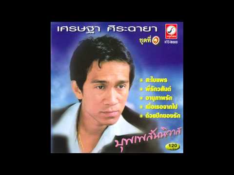 โชครัก เศรษฐา ศิระฉายา ชุดที่ 1