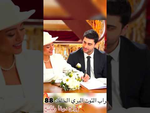 مسلسل شراب التوت البري الحلقة 88 صور الحلقة فخامة وزواج دوغا وفاتح