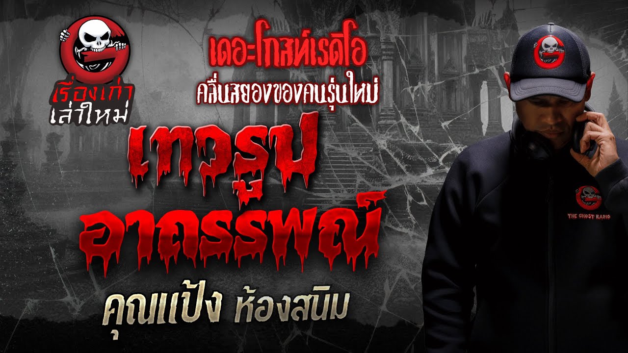 เทวรูปอาถรรพณ์ • คุณแป้ง ห้องสนิม | เรื่องเก่าเล่าใหม่ | THE GHOST RADIO