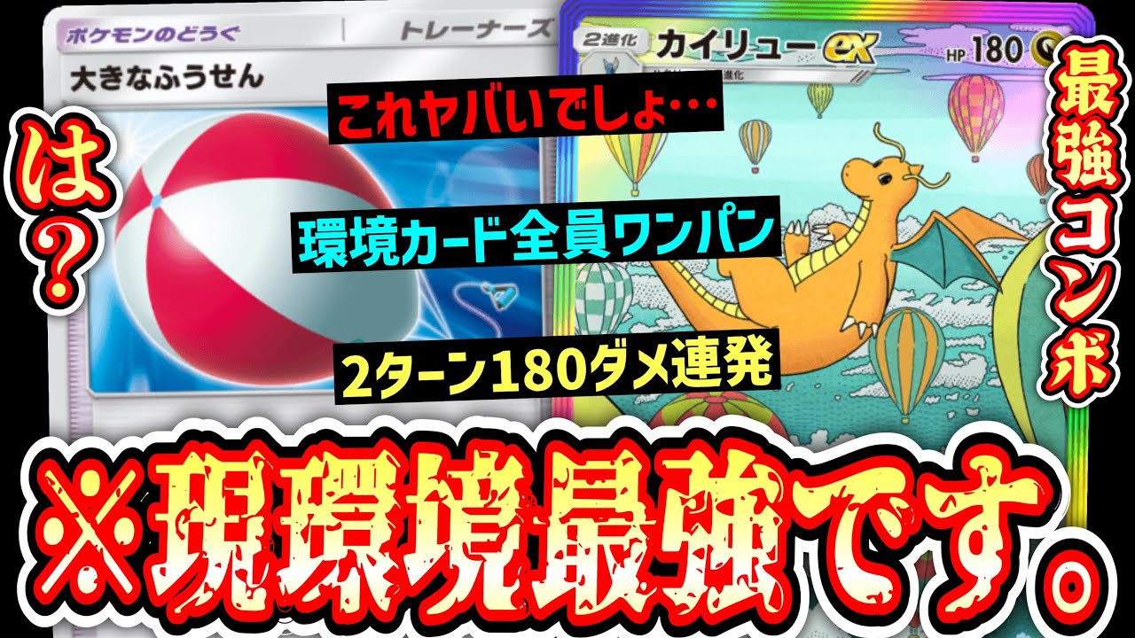 【緊急】※は？これヤバすぎ…『ふうせんカイリュー』が現環境最強構築です。【ポケポケ/Pokémon Trading Card Game Pocket】