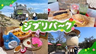 【ジブリパークvlog】姉妹旅👭 /魔女の谷🧙‍♀️/名古屋 /購入品紹介/ジブリ飯🍚