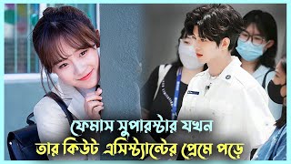 ফেমাস সুপারস্টার তার কিউট এসিস্ট্যান্টের খপ্পরে পড়ে 😍Korean Drama Bangla | Movie Bangla Explained screenshot 5