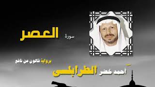القران الكريم كاملا بصوت الشيخ احمد خضر الطرابلسى سورة العصر