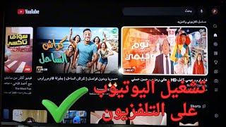 طريقة تشغيل اليوتيوب على شاشة التلفزيون LG screenshot 3