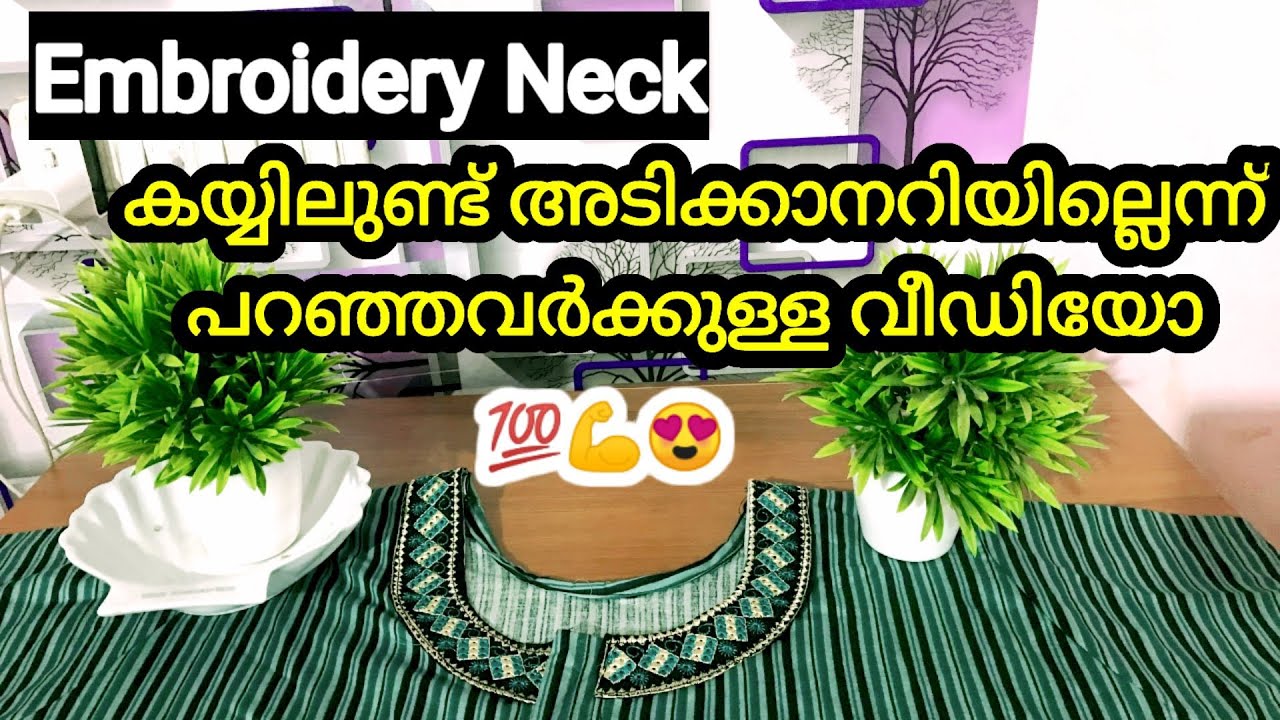 EmbroideryNeck ഉണ്ടായിട്ടും അടിക്കാൻഅറിയില്ലെന്ന് പറഞ്ഞവരെല്ലാം വീഡിയോകണ്ട് പെട്ടന്ന്അടിച്ച്കൊടുക്കൂ