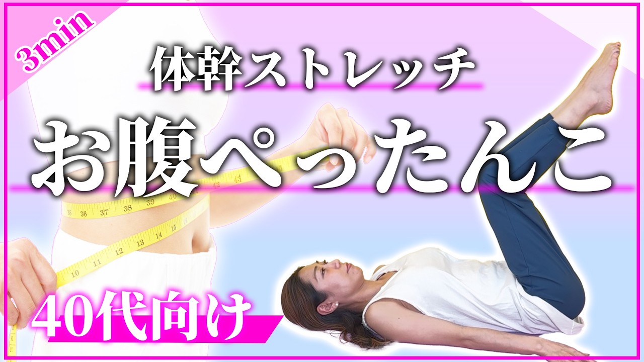 お腹痩せ】みるみるお腹が凹む簡単ストレッチ🔥寝たまま体幹強化