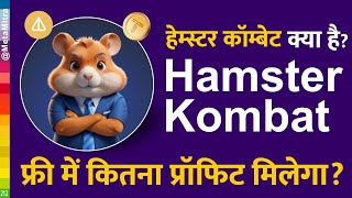 Hamster Kombat kya hai | हैम्स्टर कॉम्बेट क्या है ? Telegram गेम पॉइंट से क्रिप्टो फ्री में Airdrop screenshot 2