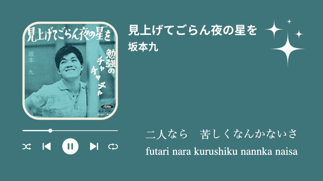 坂本九 見上げてごらん夜の星を（歌詞付き） - YouTube