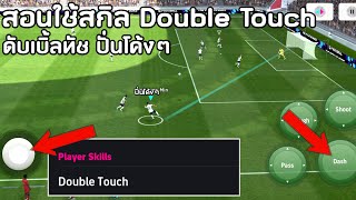 สอนใช้สกิล ดับเบิ้ลทัช Double Touch ปั่นโค้งๆ สำหรับมือใหม่ efootball 2024