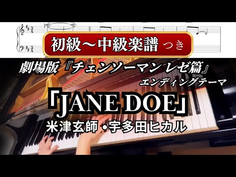 【楽譜付きピアノ】「JANE DOE」米津玄師 ・宇多田ヒカル／劇場版『チェンソーマン レゼ篇』 エンディング曲【初級〜中級アレンジ】