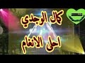 Kamal Lwajdi اغنيةكمال الوجدي واعرة 