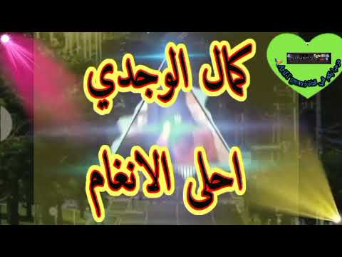 Kamal Lwajdi اغنيةكمال الوجدي واعرة