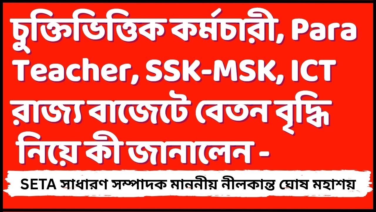 আজকের বাজেটে চুক্তিভিত্তিক কর্মচারীদের নিয়ে কী দাবি জানালেন দেখুন / Contractual Employee / para 