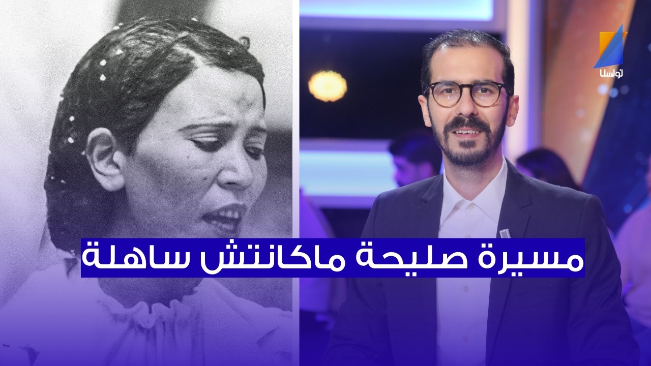 صلاح السكوحي : مسيرة الفنانة صليحة ماكانتش ساهلة