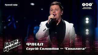 Serhiy Solovyov - "Sokolyata" - The final - The Voice Show Season 12