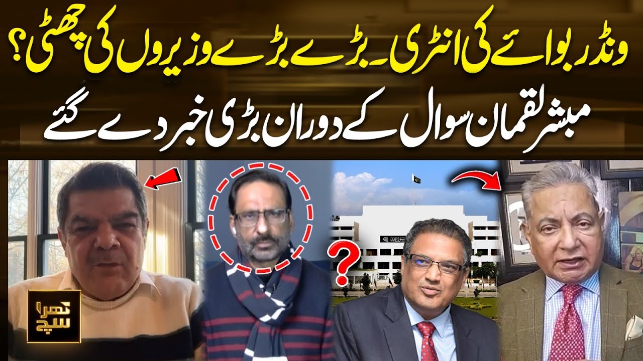 Wonder Boy Entry | Big Ministers to Be Sacked? Mubasher Lucman Drops Big News Live | Khara Sach