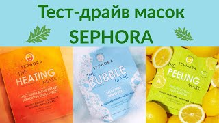 Тест-драйв тканевых масок Sephora 🤗 Неожиданная находка 🤩