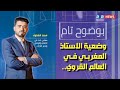 وضعية الاستاذ المغربي في العالم القروي كيف تتفاعل الوزارة