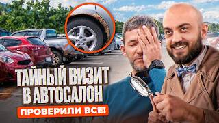 видео: Проверка АВТОСАЛОНА - тайно внедрились и ПОКАЗАЛИ ПРАВДУ картинка: Проверка АВТОСАЛОНА - тайно внедрились и ПОКАЗАЛИ ПРАВДУ