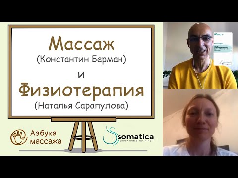 Врач-физиотерапевт о физиотерапии, массаже, SPA  и др. | Наталья Сарапулова и Константин Берман