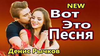 Вот Это Песня !!! О Нас Денис Рычков NEW 2020 Обалденная !