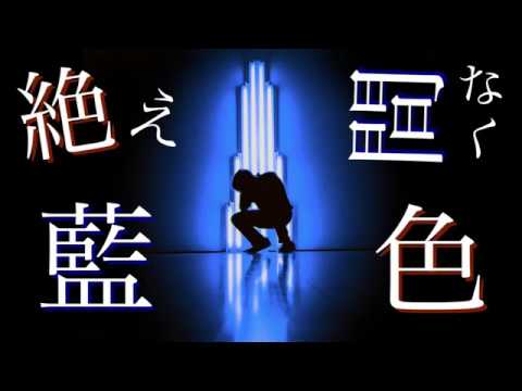 【少年風な歌ってみた】 絶え間なく藍色 by mie(ミー)