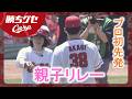 【母の日始球式】プロ初先発の日に“親子リレー”赤木母に密着｜勝ちグセ｜Carpカープ｜ピタニュー