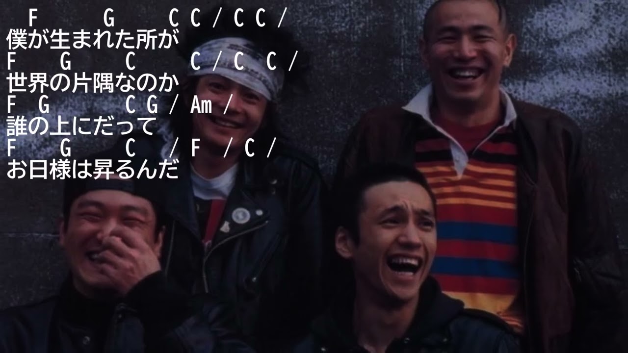 弾き語り風アルペジオ 252 世界のまん中 THE BLUE HEARTS