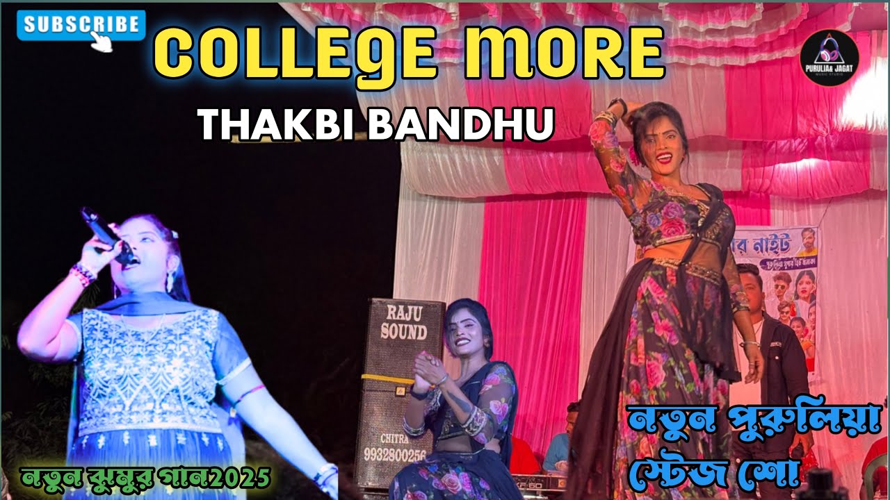 তুই কলেজ মোড়ে থাকবি বন্ধু | tui college more thakbi bondhu | Notun jhumar song stage program