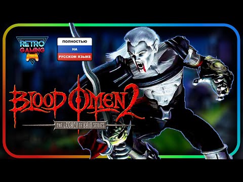 Видео: Blood Omen 2 | Забытая игра ГЛЕНА СКОФИЛДА (ОТЦА DEAD SPACE) |  Полностью на РУССКОМ ЯЗЫКЕ !!!