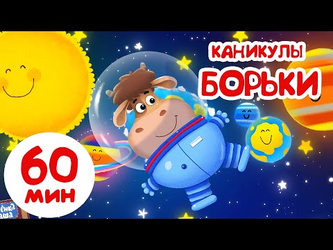 Бурёнка Даша. Борька На Каникулах | Песни Для Детей