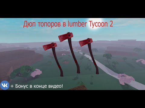 Lumber Tycoon 2 Где Купить Топоры