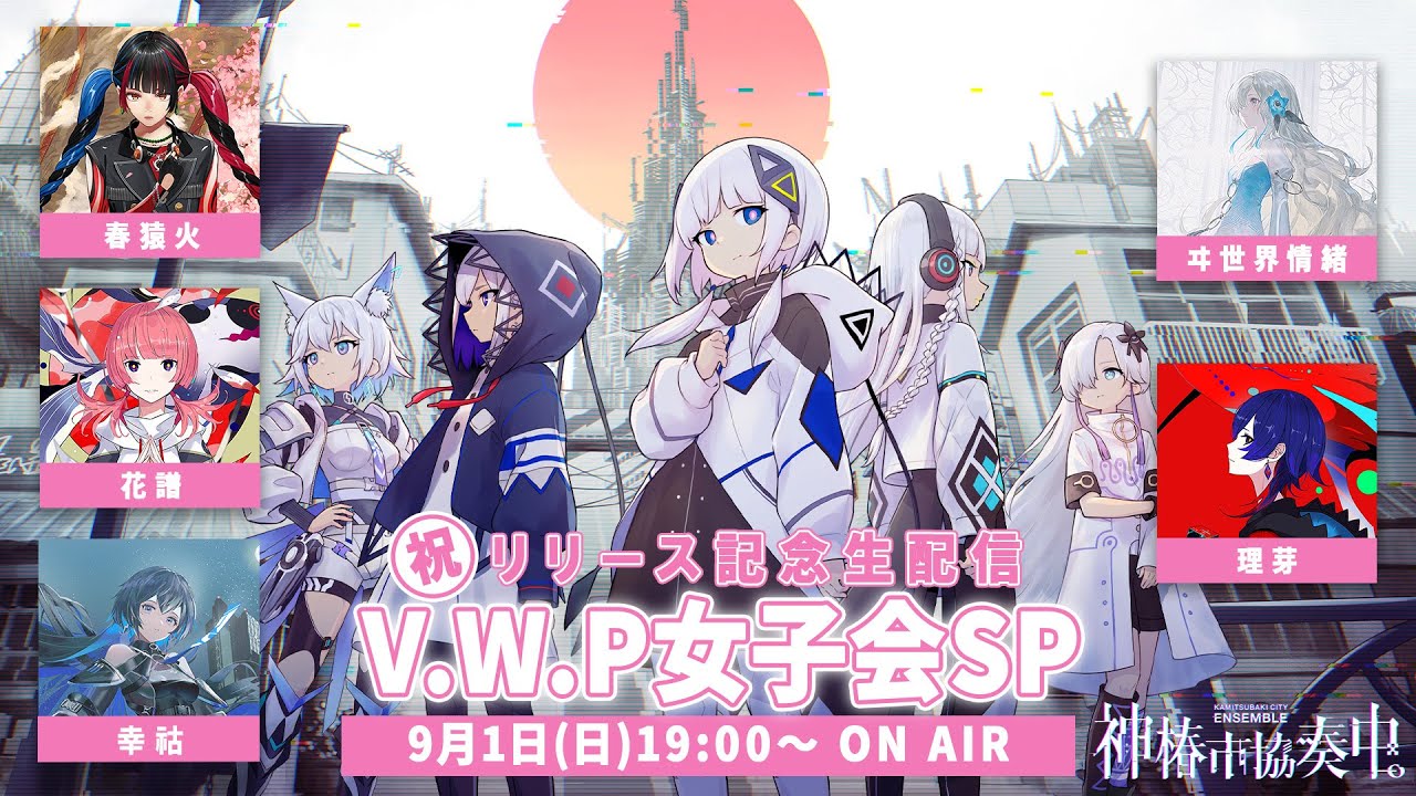祝『神椿市協奏中。』リリース記念生配信 V.W.P女子会SP - YouTube