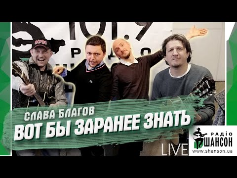 Слава Благов - Вот Бы Заранее Знать