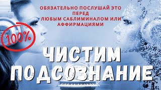 ЧИСТИМ ПОДСОЗНАНИЕ! Саблиминал перед каждым важным материалом! Читаем описание🌺❤️