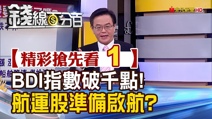 精彩抢先看1【钱线百分百】20230302《BDI指数破千点!航运股准备启航了吗?》│非凡财经新闻│ - 天天要闻